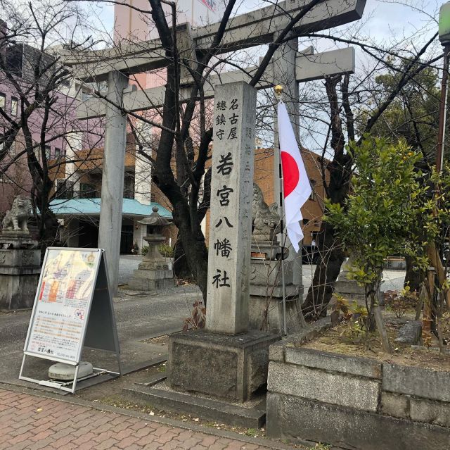 本日お店は休日ですが、毎年1月6日は氏神様の若宮八幡社にて商店街の御祈祷です。
ソーシャルディスタンスに気をつけのお参りです。気が引き締まりした。#若宮神社　#大須商店街　#裏門前町大通り発展会　#氏神　#丑年　#チェンソーアート