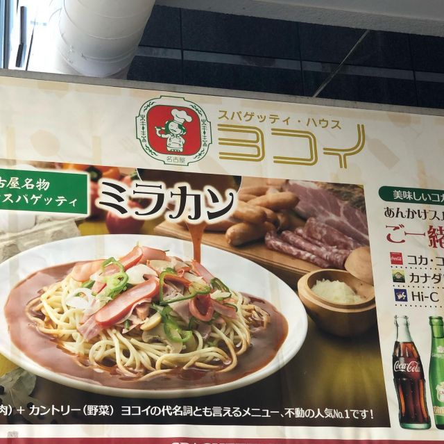 ヨコイのスパゲッティ
老舗のあんかけパスタ
ここのが1番好き^_^
本日新しい椅子に入れ替えていただきました〜
#あんかけパスタ#店舗椅子#チェア#老舗パスタ#平手家具#あんかけパスタここの1番